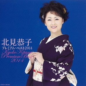 KYOKO KITAMI / 北見恭子 / 北見恭子 プレミアム・ベスト2014