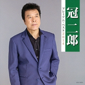 JIRO KANMURI / 冠二郎 / 冠二郎 プレミアム・ベスト2014