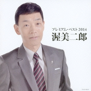 JIRO ATSUMI / 渥美二郎 / 渥美二郎 プレミアム・ベスト2014