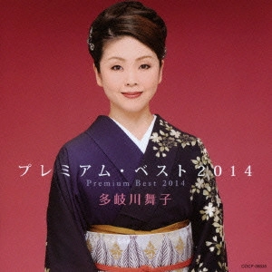 MAIKO TAKIGAWA / 多岐川舞子 / 多岐川舞子 プレミアム・ベスト2014