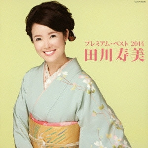 TOSHIMI TAGAWA / 田川寿美 / 田川寿美 プレミアム・ベスト2014