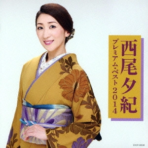 YUKI NISHIO / 西尾夕紀 / 西尾夕紀 プレミアム・ベスト2014