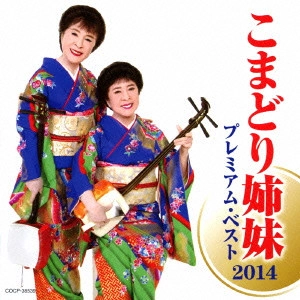 こまどり姉妹 / こまどり姉妹 プレミアム・ベスト2014