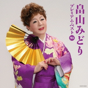 MIDORI HATAKEYAMA / 畠山みどり / 畠山みどり プレミアム・ベスト2014