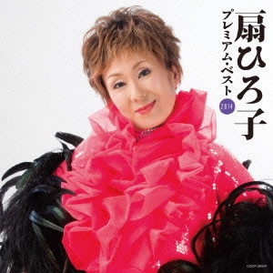 HIROKO OHGI / 扇ひろ子 / 扇ひろ子 プレミアム・ベスト2014