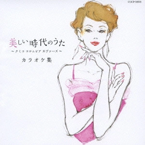 KUMIKO / クミコ / 美しい時代のうた ~クミコ コロムビア カヴァーズ~ カラオケ集