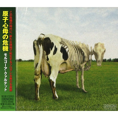 MORGAUA QUARTET / モルゴーア・クァルテット / 原子心母の危機