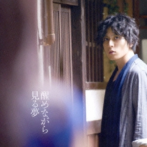 YOSHIKUNI DOCHIN / 堂珍嘉邦 / 醒めながら見る夢