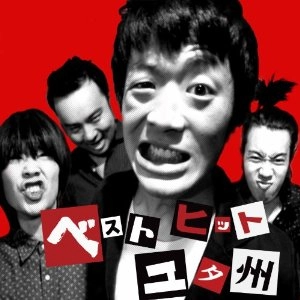 ユタ州 / ベスト・ヒット・ユタ州