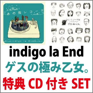 ゲスの極み乙女。/ indigo la End / ゲスの極み乙女。+indigo la End まとめ買いセット