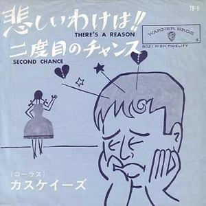 CASCADES / カスケーズ / 悲しいわけは!! / 二度目のチャンス