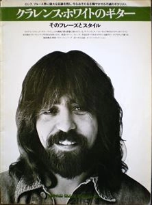 CLARENCE WHITE / クラレンス・ホワイト / 楽譜 クラレンス･ホワイトのギター そのフレーズとスタイル
