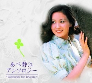 SHIZUE ABE / あべ静江 / アンソロジー　Memories for 40years