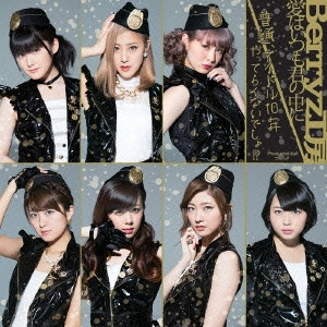 Berryz工房 / 愛はいつも君の中に/普通、アイドル10年やってらんないでしょ!?
