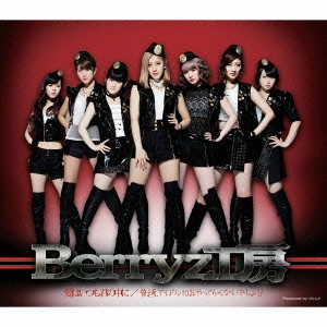 Berryz工房 / 愛はいつも君の中に/普通、アイドル10年やってらんないでしょ!?
