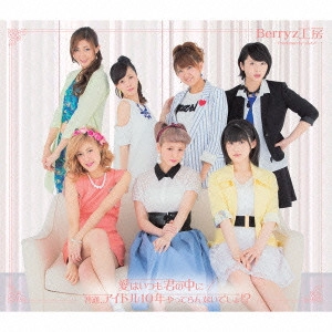 Berryz工房 / 愛はいつも君の中に/普通、アイドル10年やってらんないでしょ!?