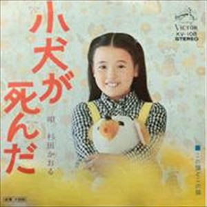 KAORU SUGITA / 杉田かおる / 子犬が死んだ