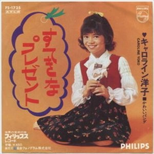 キャロライン洋子 / すてきなプレゼント