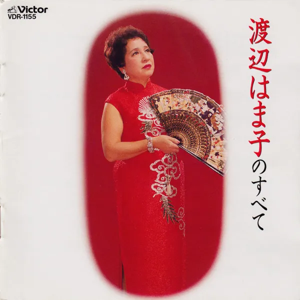 HAMAKO WATANABE / 渡辺はま子 / 渡辺はま子のすべて