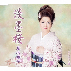 AYAKO NATSUKI / 夏木綾子 / 淡墨桜/だんじりの華