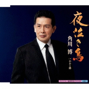HIROSHI KADOKAWA / 角川博 / 夜泣き鳥 c/wめおと路