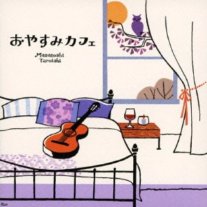 TARUISHI MASATOSHI / 垂石雅俊 / おやすみカフェ~しっとりギターで過ごす大人時間~