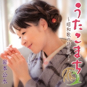 KUMI IWAMOTO / 岩本公水 / うたこまち~昭和歌の語りべ~