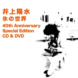 YOSUI INOUE / 井上陽水 / 氷の世界-40th Anniversary Special Edition