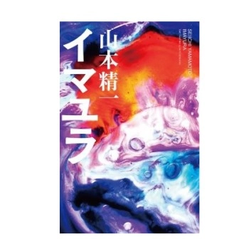 SEIICHI YAMAMOTO / 山本精一 / イマユラ(絶版)