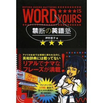 押野素子 / 禁断の英語塾　WORD　IS　YOURS