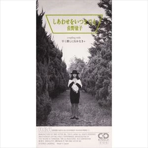 RYOKO SANO / 佐野量子 / しあわせをいつまでも