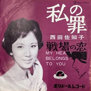 SACHIKO NISHIDA / 西田佐知子 / 私の罪