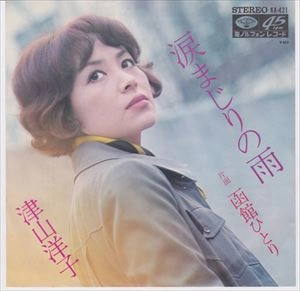 YOKO TSUYAMA / 津山洋子 / 涙まじりの雨