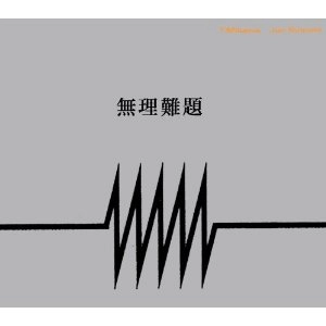 MN (T.MIKAWA+JUN NUMATA) / MN (T.美川+沼田順) / 無理難題