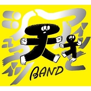 天才バンド / アインとシュタイン