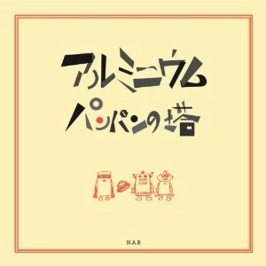 パンパンの塔 / アルミニウム