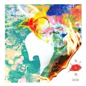ircle / 失敗作