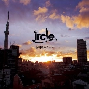 ircle / 夜明けのテーマ