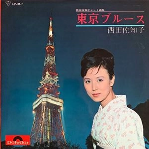 SACHIKO NISHIDA / 西田佐知子 / 東京ブルース
