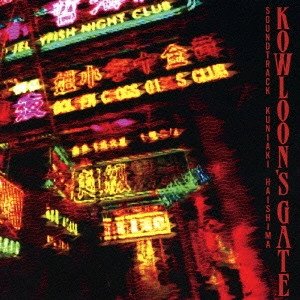 HAISHIMA KUNIAKI / 蓜島邦明 / 「クローンズ・ゲート」サウンドトラック / KOWLOON' GATE SOUNDTRACK