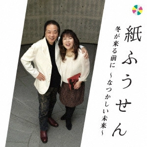 紙ふうせん / 冬が来る前に ~なつかしい未来~