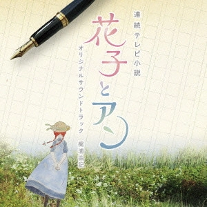 YUKI KAJIURA / 梶浦由記 / 連続テレビ小説 「花子とアン」 オリジナル・サウンドトラック