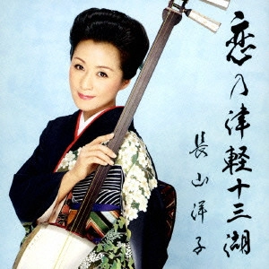 YOKO NAGAYAMA / 長山洋子 / 恋の津軽十三湖