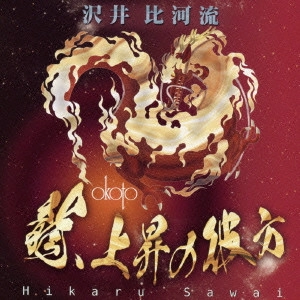 沢井比河流 / 龍、上昇の彼方