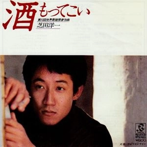 YOICHI SHIBATA / 芝田洋一 / 酒もってこい