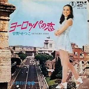 曽野せつこ / ヨーロッパの恋