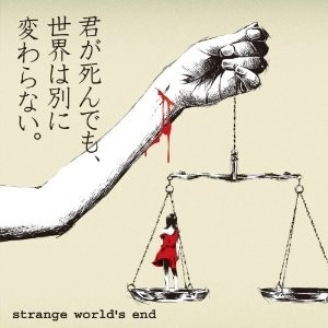 strange world's end / 君が死んでも､世界は別に変わらない｡