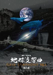 龍村仁 / 地球交響曲 第六番