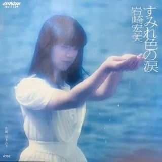 HIROMI IWASAKI / 岩崎宏美 / すみれ色の涙 / ひまわり