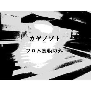 カヤノソト / フロムカヤノソト